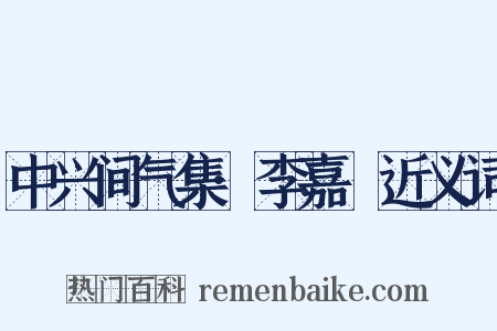 中兴间气集·李嘉祐近义词是什么意思的图片